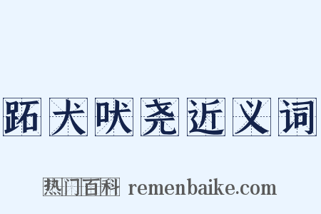 跖犬吠尧近义词是什么意思的图片